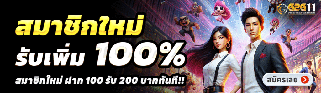 G2G11-สล็อต-ฝาก-100-รับ-200