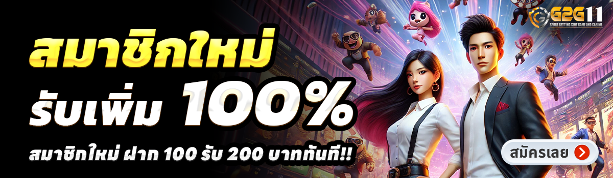 G2G11-สล็อต-ฝาก-100-รับ-200