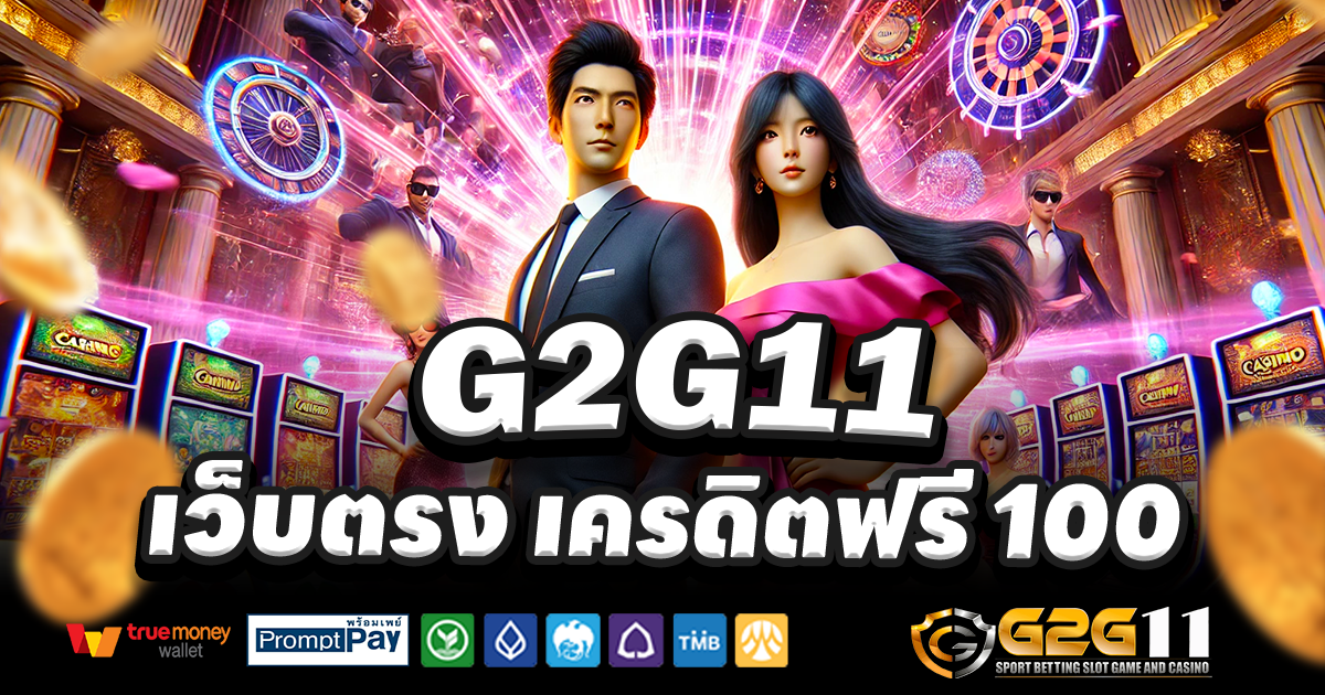 G2G11-สล็อต-เครดิตฟรี-100