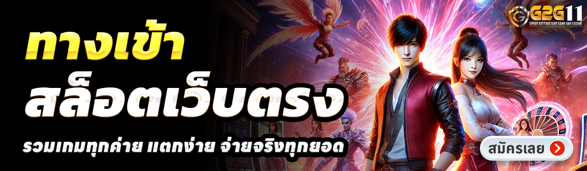 G2G11-สล็อตเว็บตรง