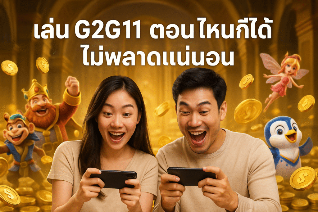 เล่น G2G11 ตอนไหน ที่ไหนก็ได้ ไม่พลาดแน่นอน