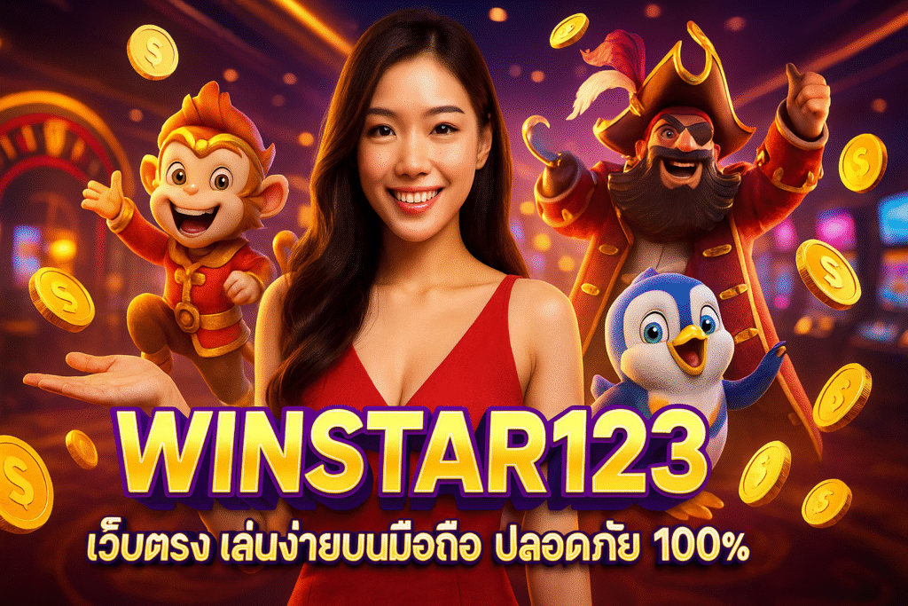 WINSTAR123 เว็บตรง เล่นง่ายบนมือถือ ปลอดภัย 100%